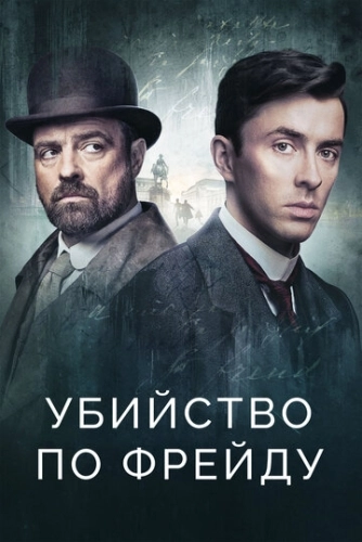 Убийство по Фрейду (2019) смотреть онлайн