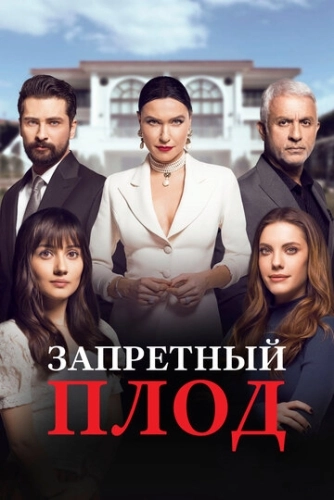 Запретный плод (2018) смотреть онлайн