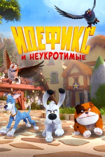 Идефикс и неукротимые (2021) смотреть онлайн