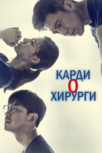 Кардиохирурги (2018) смотреть онлайн