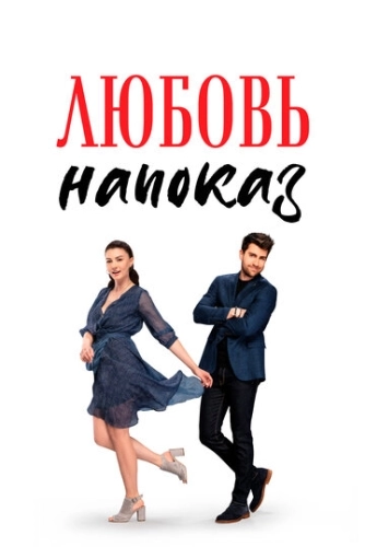 Любовь напоказ (2019) смотреть онлайн