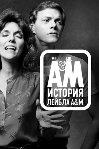 Мистер А и Мистер М: История легендарного лейбла A&M Records