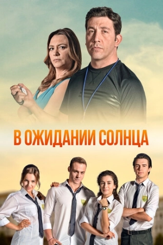 В ожидании солнца (2013) смотреть онлайн