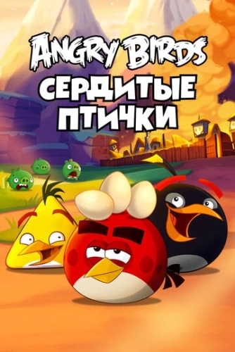 Angry Birds. Сердитые птички