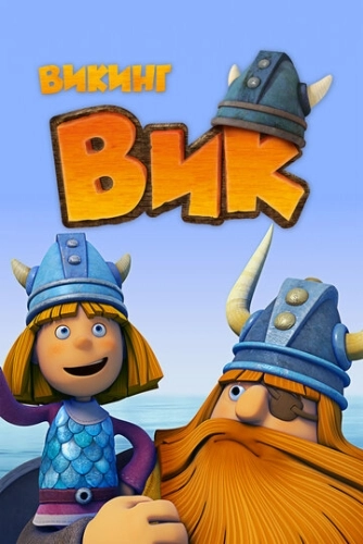 Викинг Вик (2013) смотреть онлайн