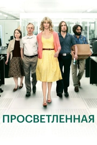 Просветлённая (2011) смотреть онлайн