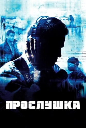 Прослушка (2002) смотреть онлайн