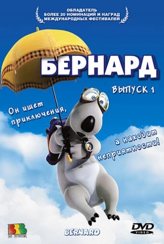 Бернард (1998) смотреть онлайн