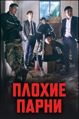 Плохие парни (2014) смотреть онлайн