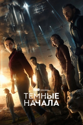 Темные начала (2019) смотреть онлайн