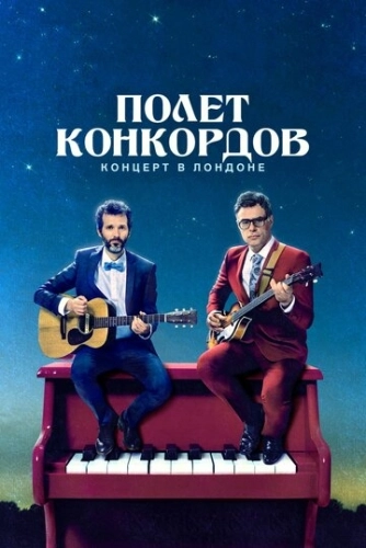 Полет Конкордов (2007) смотреть онлайн