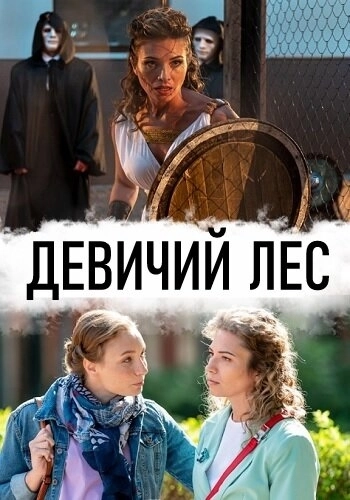 Девичий лес