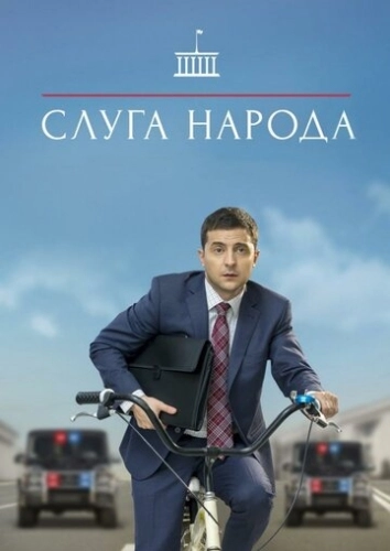 Слуга народа (2015) смотреть онлайн