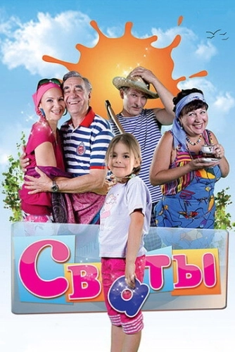 Сваты (2008) смотреть онлайн