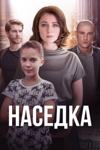 Наседка (2019) смотреть онлайн