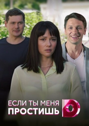 Если ты меня простишь (2019) смотреть онлайн