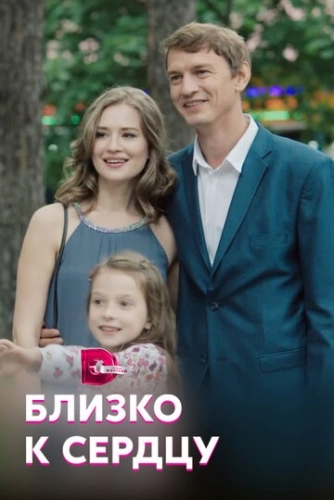 Близко к сердцу (2019) смотреть онлайн