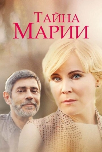 Тайна Марии (2019) смотреть онлайн