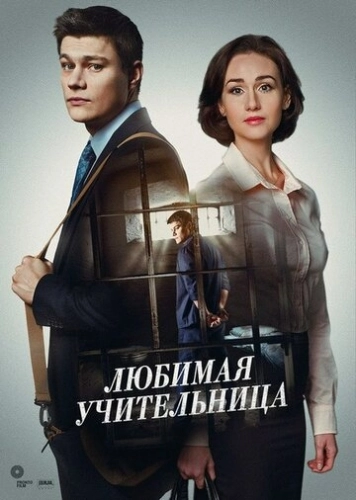 Любимая учительница (2016) смотреть онлайн