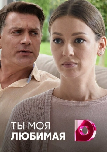 Ты моя любимая (2018) смотреть онлайн