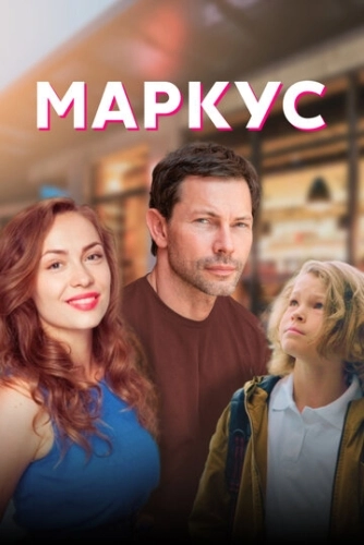 Маркус (2019) смотреть онлайн