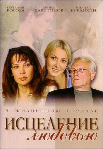 Исцеление любовью (2004) смотреть онлайн