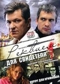 Реквием для свидетеля (2009) смотреть онлайн