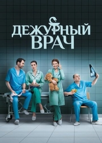 Дежурный врач (2016) смотреть онлайн