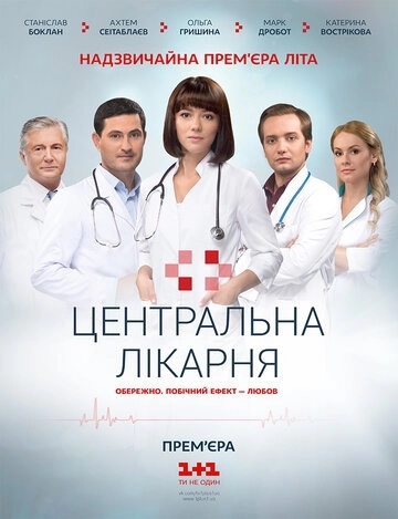 Центральная больница (2016) смотреть онлайн