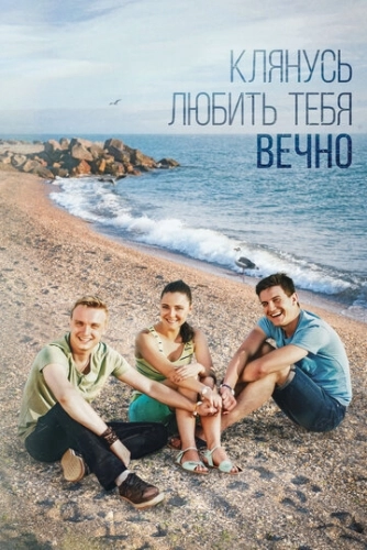 Клянусь любить тебя вечно (2017) смотреть онлайн