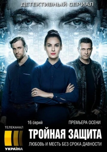 Тройная защита (2016) смотреть онлайн