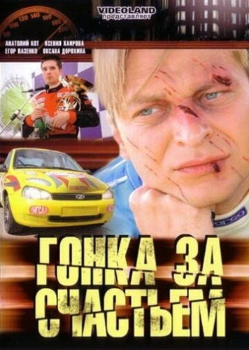 Гонка за счастьем (2007) смотреть онлайн