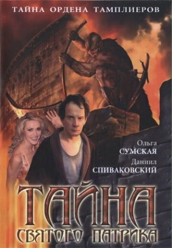 Тайна «Святого Патрика» (2006) смотреть онлайн