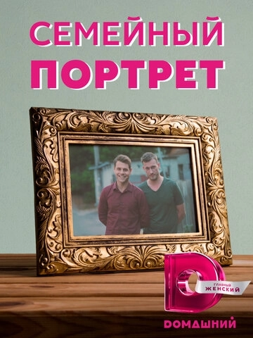 Семейный портрет