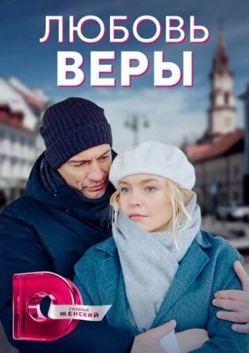 Любовь Веры (2021) смотреть онлайн