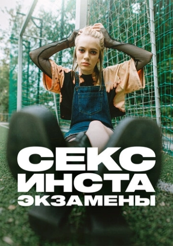 Секс, инста, экзамены (2020) смотреть онлайн